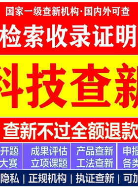 科技查新报告国外可查