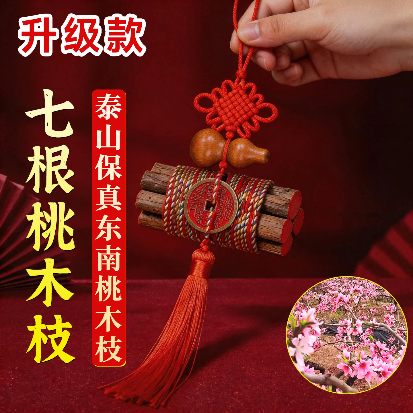 七根桃木枝挂件真老桃树枝条7cm桃木东南枝棍婴儿床头五色绳摆件