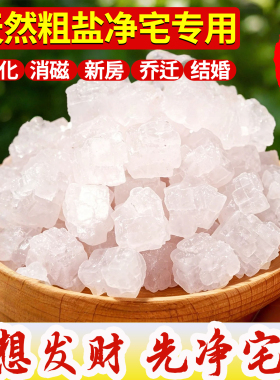 【净宅专用】天然粗盐大颗粒盐