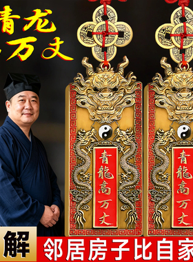 解决邻居房子比自家高青龙铜牌