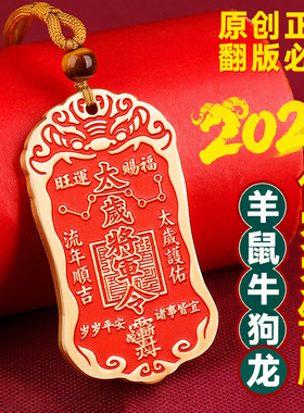 2027年羊年黄铜太岁将军牌鼠牛狗