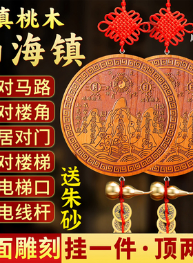 【老师推荐】泰山桃木山海镇挂件