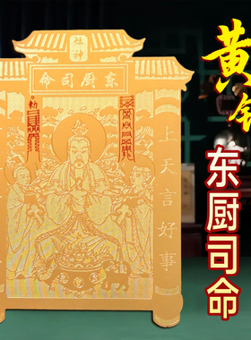 2026年新款灶君贴纸东厨司命