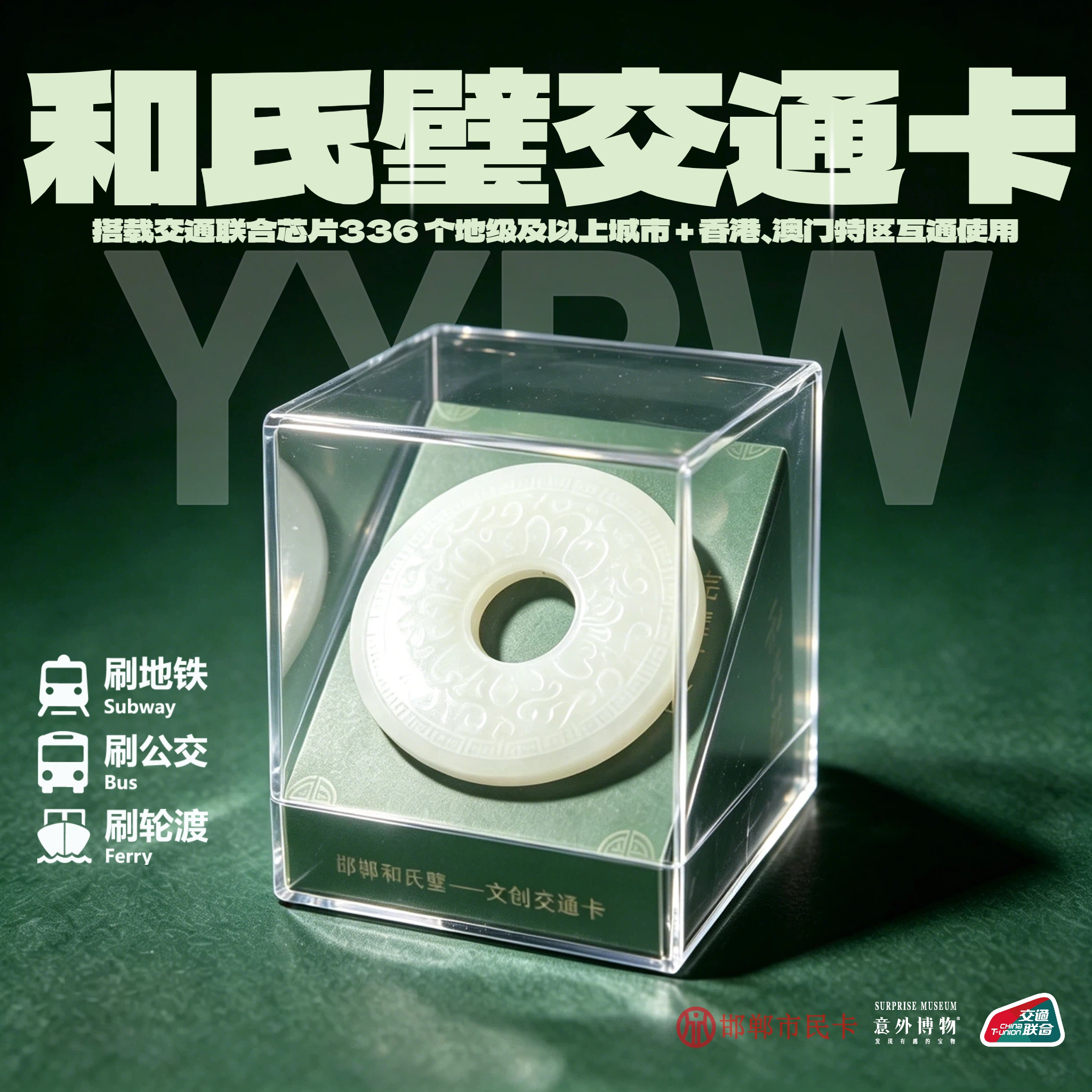 洛阳文创古风和氏璧公交卡
