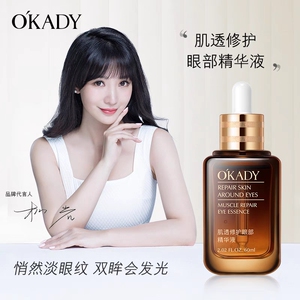OKADY小棕瓶眼部精华眼霜淡化细纹黑眼圈欧佩修护精华液紧致面部