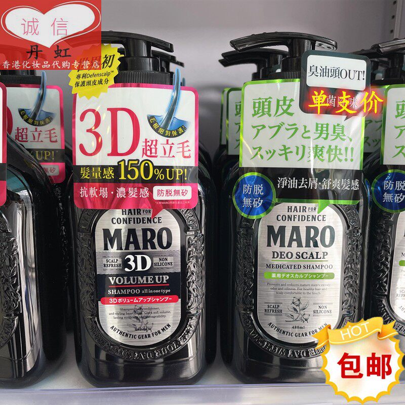 香港进口日本maro男士无硅洗发水清爽控油保湿滋养3d 多款选現貨