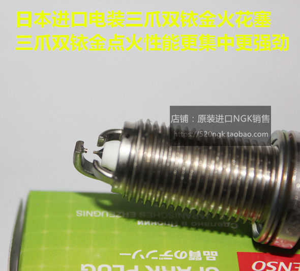 风迪思1.6L 翼神1.6L 戈蓝2.4L君阁2.0L适用电装三爪双铱金火花塞