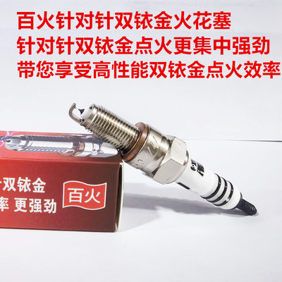 巡弋TL500飞度百火双铱金火花塞