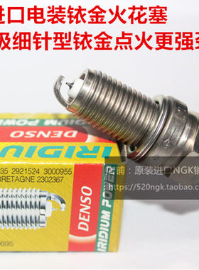 博悦1.4T 致悦1.4T 领雅 菲翔1.4T适用进口电装高性能铱金火花塞