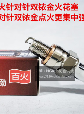龙嘉VMAX300 V霸250 V咖 XDV250 150摩托适用百火双铱金火花塞