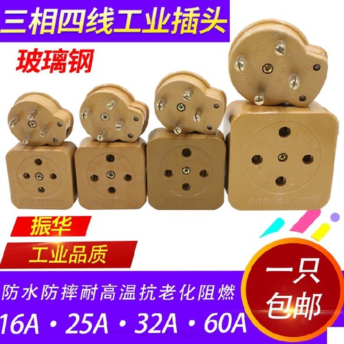 玻璃钢插座工业插头三相四线