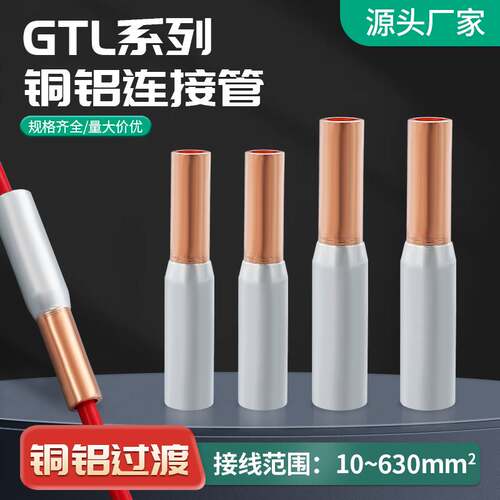 GTL铜铝连接管铜铝连接管