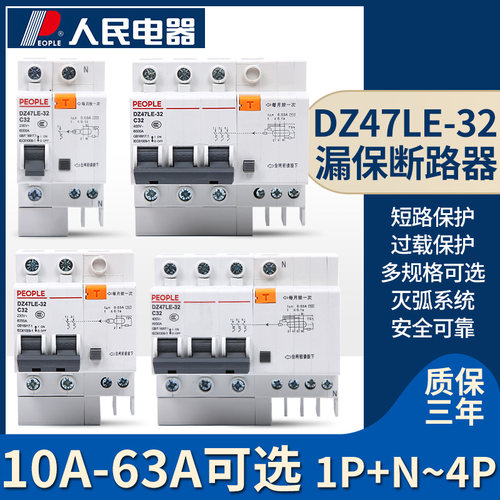 DZ47LE断路器漏电断路器人民电器