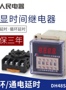 人民电器 数显式时间继电器 DH48S-11/S/S2/1Z/2Z/H2 AC220V/380V