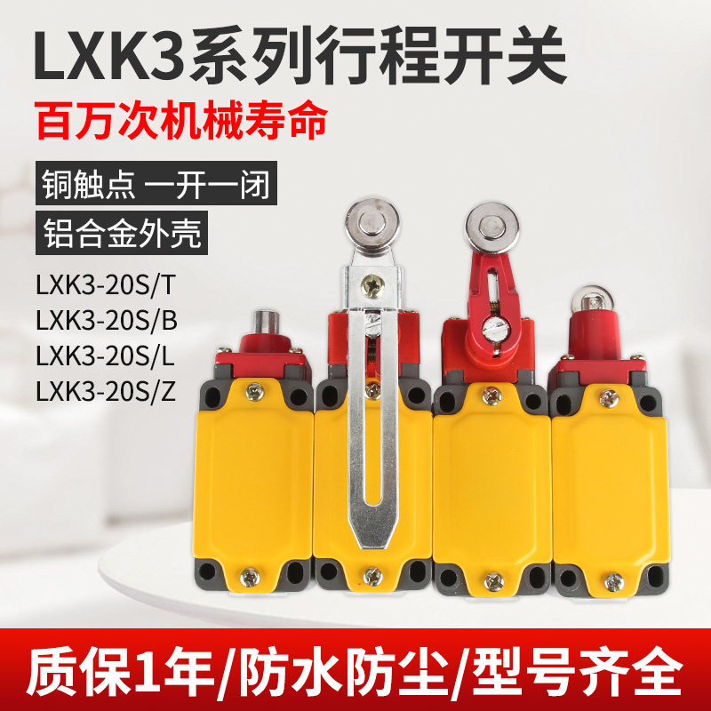 LXK3-20S/T行程开关/B/Z限位开关自动复位可调滚轮转臂式微动开关