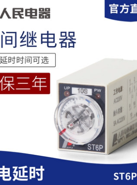 人民电器 小型时间继电器ST6P-2/4 H3Y-2/4 AC220V通电延时定时器