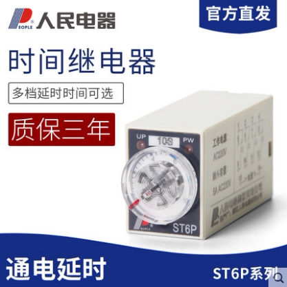 ST6P时间继电器人民电器