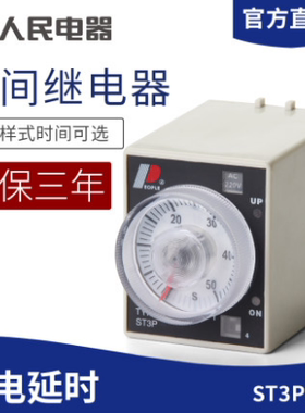 人民电器 时间继电器 ST3P-A/B/C/D/E/F/G 通电延时继电器 220V