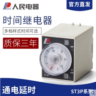220V ST3P 通电延时继电器 人民电器 时间继电器