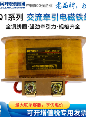 人民电器集团电磁铁线圈MQ1-5N 5121 8N 5131 15N 5141 25N 5151