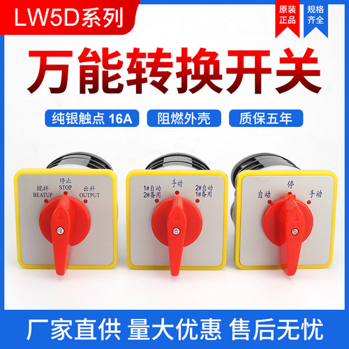 LW5D-16/1万能转换开关切断开关
