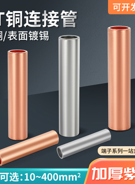GT-16/25/50/70/95/120平方 铜连接管电缆线中间接头直通接线铜管
