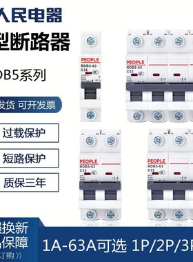人民电器RDB5家用小型断路器三相空气开关DZ47升级版1P 2P 3P 4P