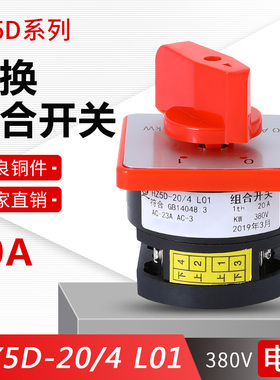 万能转换开关HZ5D-20/4 L03 2节3节4节M04组合开关2档3档20A 4KW