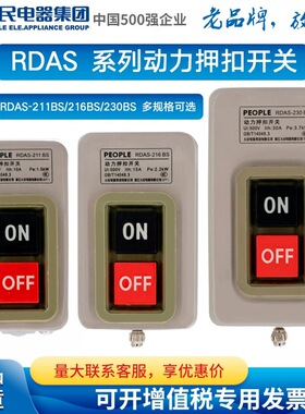 人民电器RDAS-216BS RDAS-230BS RDAS-211BS动力押扣开关按钮开关