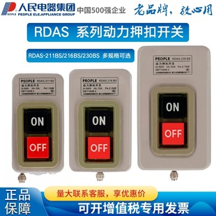 230BS RDAS 211BS动力押扣开关按钮开关 216BS 人民电器RDAS