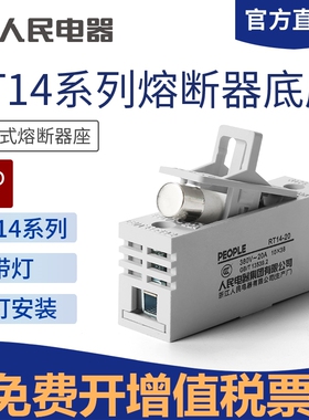人民电器RT14保险丝座导轨式熔断器底座1P R015熔芯熔断体保险丝