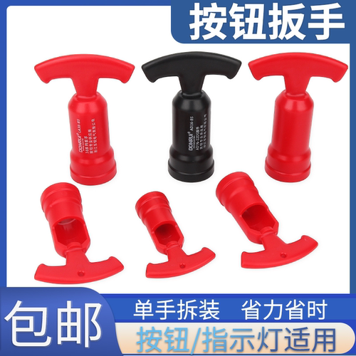 安装按钮扳手按钮指示灯扳手
