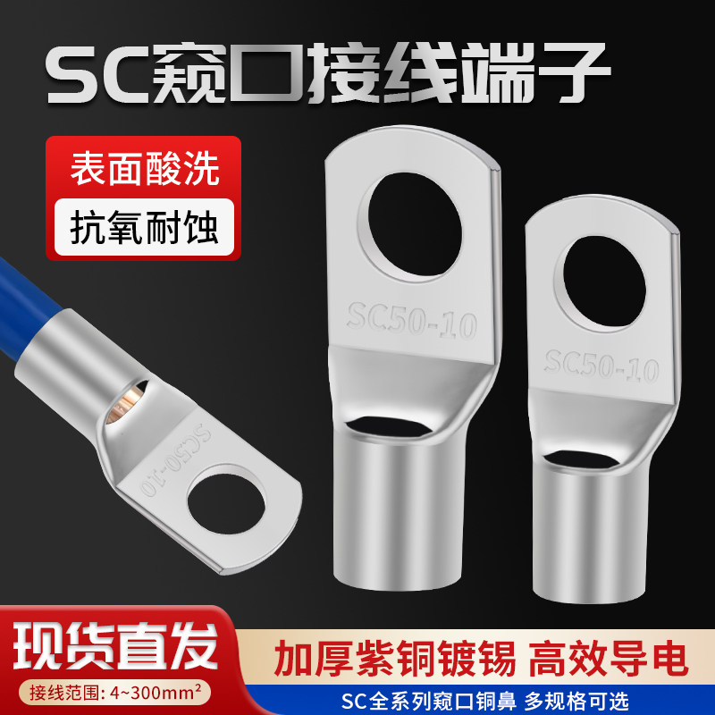 SC窥口铜鼻子接线端子SC开口鼻