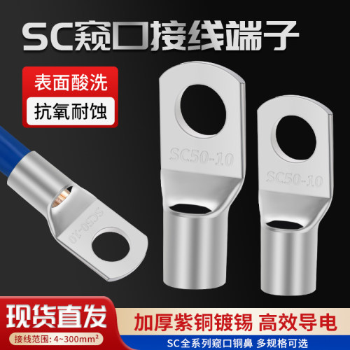 SC窥口铜鼻子接线端子SC开口鼻