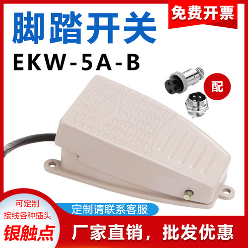 EKW-5A-B脚踏开关自复位银点带线