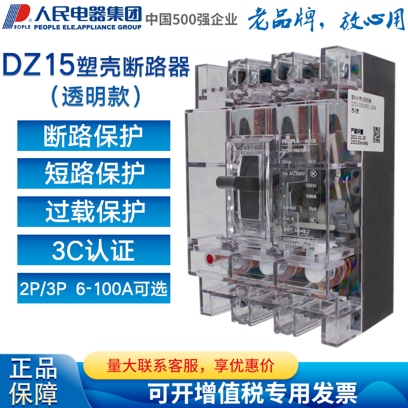 人民电器透明壳断路器DZ15-40 63 100/290 390空气开关