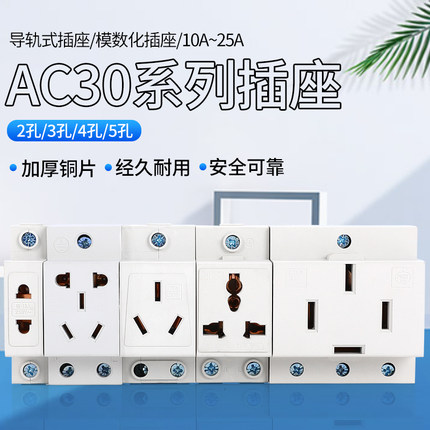 AC30模数化插座2孔3孔5孔10A-16A插座 配电箱 C45导轨式电源插座