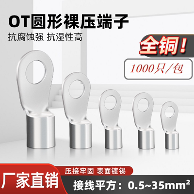 OT冷压接端子接线端子铜鼻子