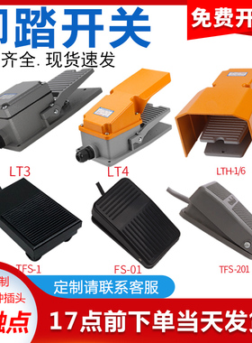 TFS-201脚踏开关 脚踩式EKW5A-B冲床踏板LT4银点LTH-1/6铝壳220V