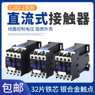 CJX2-1210Z 1810 25Z 3210 65Z直流接触器24V DC12V 60V 48V 220V