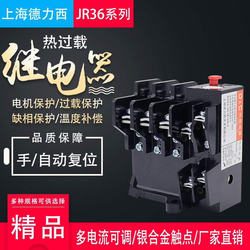 上海德力西 热过载继电器JR36-20A 63A 160A缺相保护JR16 22A380 五金/工具 热电继电器 原图主图