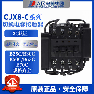 人民电器 CJX8切换电容器接触器 B25C B30C B50C B63C B75C 380V