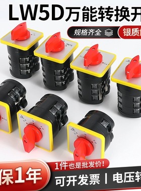 万能转换开关LW5D-16/3 F3055 3节16/2切断开关YH3/3旋转组合开关
