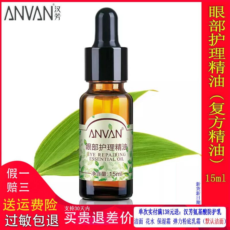 汉芳眼部精油新货新日期