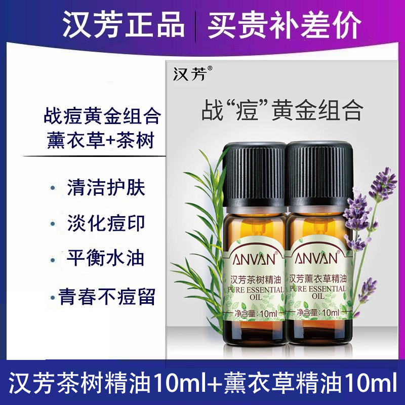 汉芳精油2瓶套薰衣草+茶树