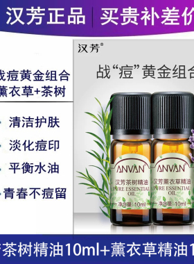 汉芳精油2瓶套薰衣草+茶树