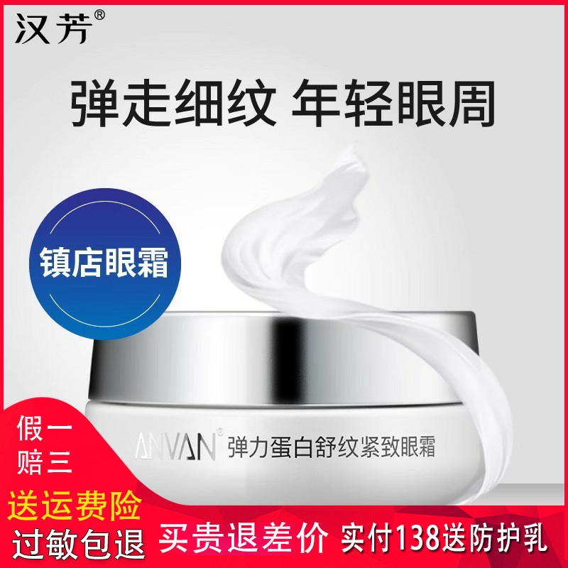 汉芳眼霜弹力蛋白舒纹紧致眼霜