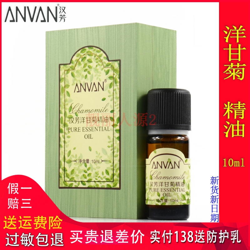 汉芳洋甘菊单方精油10ml