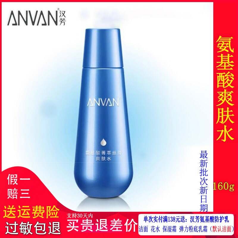 汉芳氨基酸轻透净化爽肤水150g