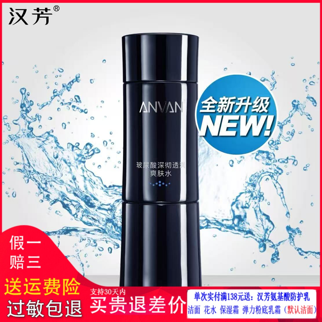 汉芳玻尿酸深彻透润爽肤水